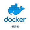 Dockerについて深くまとめてみた - その1 Docker概要編