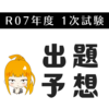 【R7】1次試験の得点UPを狙え！㊙出題予想（厳選9問）