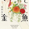 【新刊案内】出る本、出た本、気になる新刊！永井みみの傑作「ミシンと金魚 」文庫化！西加奈子他のリレーエッセイ「私の身体を生きる」も気になる！（2024.5/4週）