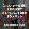 【GIGAスクール構想】音楽の授業でガレージバンドiOSを使うメリット