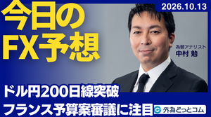 今日のFX予想：ドル円200日線突破 フランス予算案審議に注目　2026/10/13