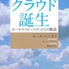 マーク・ベニオフの「クラウド誕生-セールスフォース・ドットコム物語-」を読んで