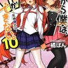 「だから僕は、Hができない。10 死神と告白」感想