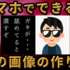 誰でもできる！「ガキが・・・舐めてると潰すぞ」をスマホでつくる【作り方】