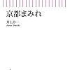 読書感想文「京都まみれ」井上 章一 (著)