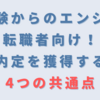 未経験からのエンジニア転職者向け！複数内定を獲得する人の4つの共通点