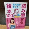 『東大脳を育てる！読み聞かせ絵本100』絵本選びの参考にしつつ、我が家は我が家のスタイルで。