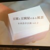 池袋の「もうひとつのdaidokoro」 にて開催された、「未来食卓会議  vol.2 豆腐と豆腐屋のある風景」 に参加しました。