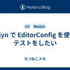 Roslyn で EditorConfig を使ったテストをしたい