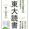 西岡壱誠「東大読書」を読んで。