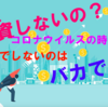 コロナウイルスの時だからこそ株を買おう！！