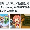 AIアニメ動画生成「Animon」が凄すぎる件。ホントに無料！？