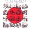 『日本1852』チャールズ・マックファーレン、渡辺惣樹訳(草思社)