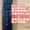 【ガジェット】Amazon Fire TV Stickのリモコン見つからない問題を超簡単に解決！