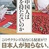 【読書感想】なぜ中国人は財布を持たないのか ☆☆☆☆