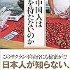 中国2.0 スマホインパクト --書評-- 中国人はなぜ財布を持たないか