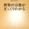 「世界の宗教がざっくりわかる」を読みました。