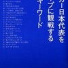 サッカー日本代表をディープに観戦する25のキーワード