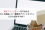 楽天アフィリをするならもしも経由vs純楽天アフィリどっちがおすすめ？【報酬率比較あり】