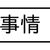 続・我が家の