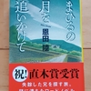 奈良の史跡を辿るミステリー　|『まひるの月を追いかけて』恩田陸