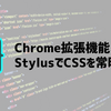 【Chrome拡張機能】Stylusを使って自分で書いたCSSを常時反映させる！