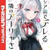 『時々ボソッとロシア語でデレる隣のアーリャさん』漫画 どこで読めるか徹底調査！