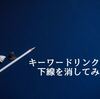 はてなブログのキーワードリンク邪魔な下線を消す方法あります