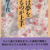 私は夢を見るのが上手　宇野千代 著