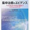 臨床に直結しそうで、ベッドサイドですぐに役立ちそうなエビデンスはぶっちゃけ書かれていない