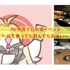 日本酒イベント〜ICHNOYAさんとJW奈良〜