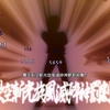 未来への系譜編を終えて