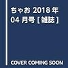 今月のちゃお（2018年4月号）