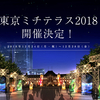 ＊丸の内イルミネーション＊『東京ミチテラス2018』開催決定!!