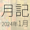 2024年1月に遊んだり触れたりしたもの
