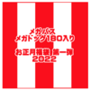 【メガバス】人気ペンシルベイト入り「メガドッグ180入りお正月福袋第一弾2022」発売！