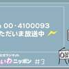 新春ラジオ企画「オールれいわニッポン」山本太郎　#３