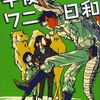 似鳥鶏さんの「午後からはワニ日和」を読みました