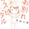 漫画/「お別れホスピタル」沖田✕華　感想