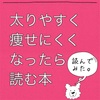 太りやすく痩せにくくなったら読む本を読んでみた。