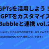 GPTsを活用しよう！ChatGPTをカスタマイズしてBubbleと連携 vol.2