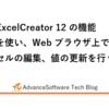 ExcelCreator12の機能を使い、Webブラウザー上でセルの編集、値の更新を行う