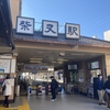 柴又駅（京成電鉄）