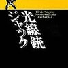 手塚治虫名作集 18 光線銃ジャック