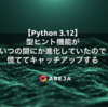 【Python 3.12】型ヒント機能がいつの間にか進化していたので、慌ててキャッチアップする