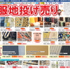 大村店 滑石店 服地投げ売り セール開催☆