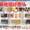 大村店 滑石店 服地投げ売り セール開催☆