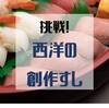 【新感覚！】日本人だからこそ挑戦してほしい西洋の創作寿司店2選