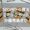 【低予算】プチギフトに”マックカード”がおすすめ！実用的でお釣りが出るシニア向け神ギフト。