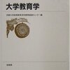 京都大学高等教育研究開発推進センター『大学教育学』